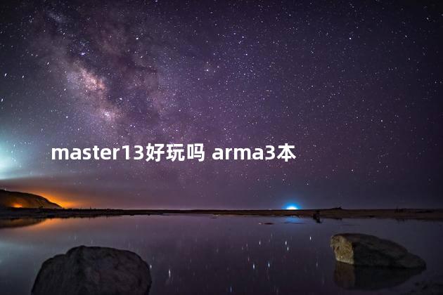 master13好玩吗 arma3本体够玩吗